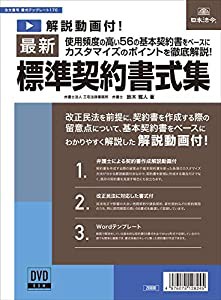 最新標準契約書式集(書式テンプレート170)(中古品)