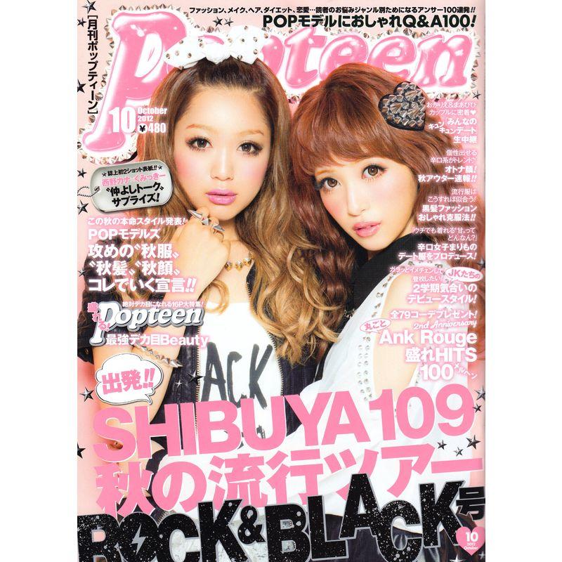 Popteen (ポップティーン) 2012年 10月号 雑誌