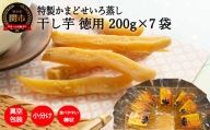 G20-08 干しいも「特選かまどセイロ蒸し徳用たっぷりパック」 200g×7袋