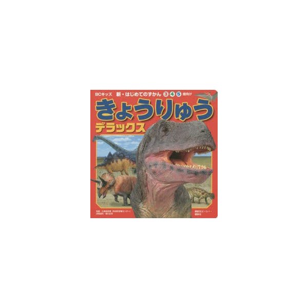 きょうりゅうデラックス 5歳向け