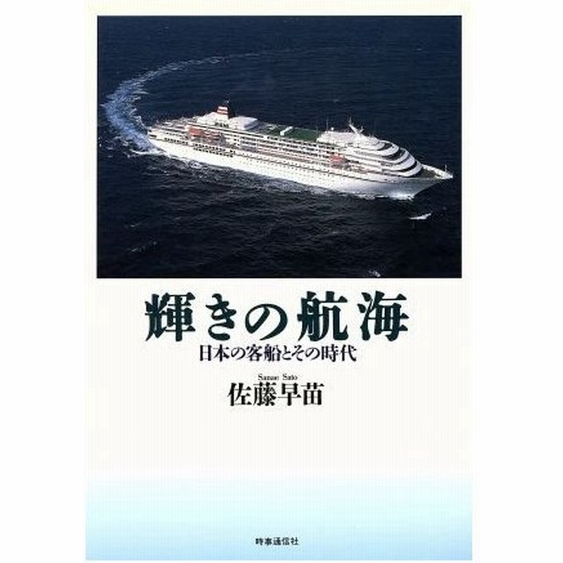 輝きの航海 日本の客船とその時代 佐藤早苗 著 通販 Lineポイント最大0 5 Get Lineショッピング