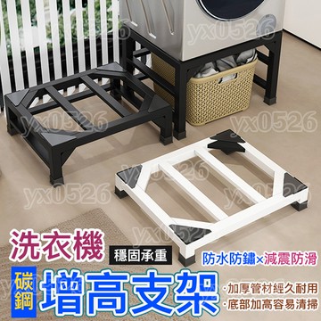 美麗🧚 升級加強通用洗衣機底座 洗衣機托架 洗衣機增高架 支撐架 洗衣機底座  洗衣機墊高 洗衣機增高 洗衣機架高
