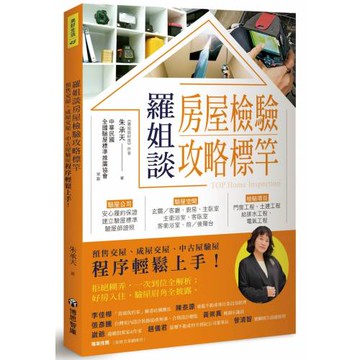 羅姐談房屋檢驗攻略標竿：預售交屋、成屋交屋、中古屋驗屋程序輕鬆上手！
