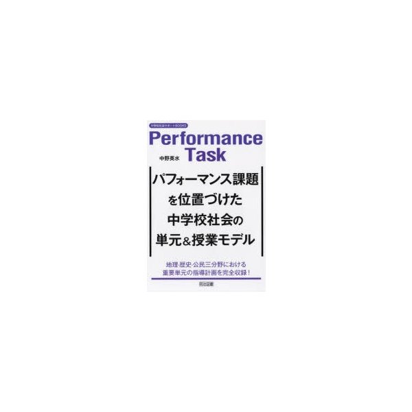 パフォーマンス課題を位置づけた中学校社会の単元 授業モデル