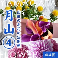 3ヵ月毎お花の定期便「YAMAGATA FLOWER 月山」全4回