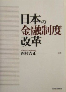  日本の金融制度改革／西村吉正(著者)