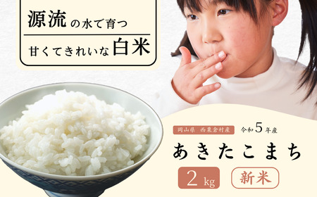 令和5年産 あわくら源流米 あきたこまち 白米2kg_K-be-ACZA