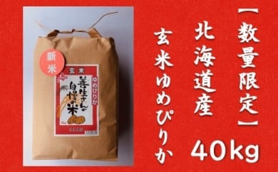 令和5年産！『100%自家生産玄米』善生さんの自慢の米 玄米ゆめぴりか４０kg※一括発送