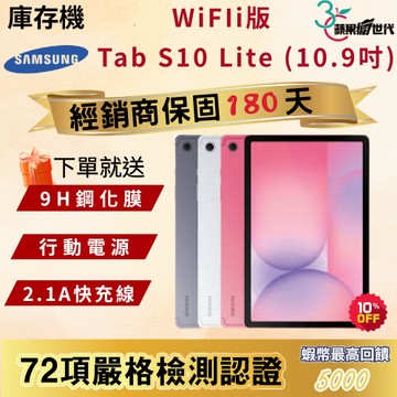 《10倍蝦幣+含稅附發票》SAMSUNG｜Tab S10 Lite｜6+128｜Wifi版｜X400｜平板