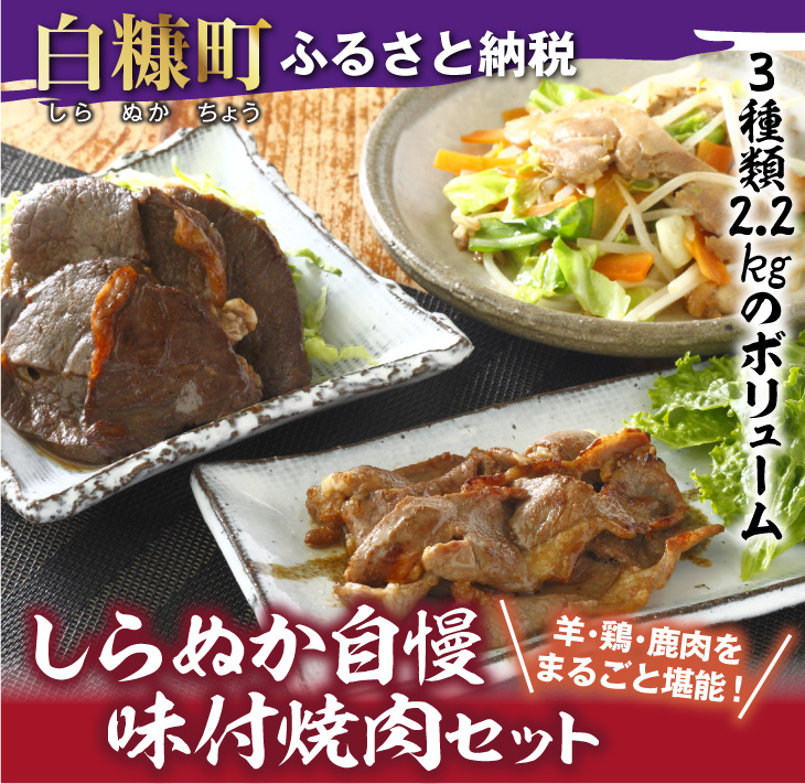 羊・鶏・鹿肉をまるごと堪能！ しらぬか自慢　味付焼肉セット