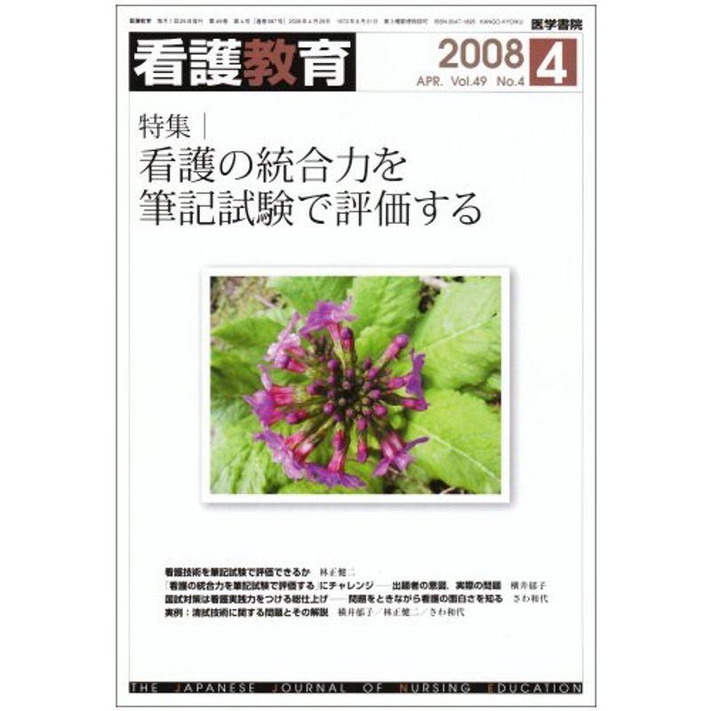 看護教育 2008年 04月号 雑誌