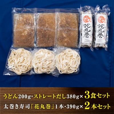 ふるさと納税 淡路市 肉うどんと太巻き寿司「花丸巻」の詰め合わせ 3食セット2本入り