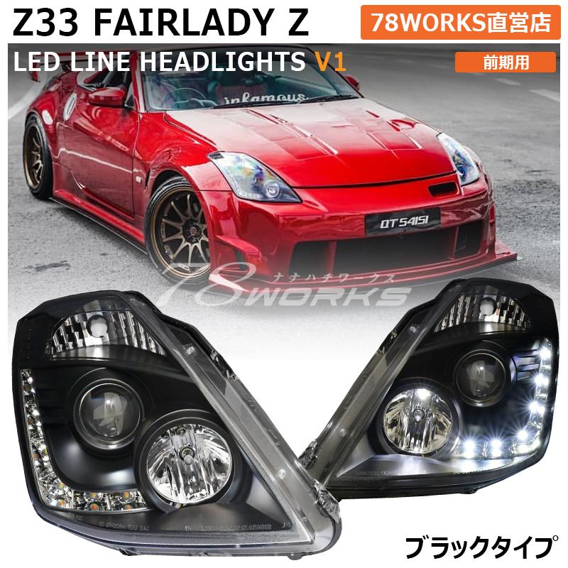 Z33 HZ33 350Z フェアレディＺ 前期 US 人気モデル LED ライン ヘッドライト ブラック | LINEショッピング