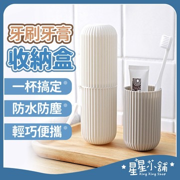 台灣現貨 攜帶式牙刷收納盒附掛繩 旅行牙刷盒 漱口杯 牙膏 牙刷 收納 旅行用盒 洗漱收納 旅行用 收納盒 星星小舖