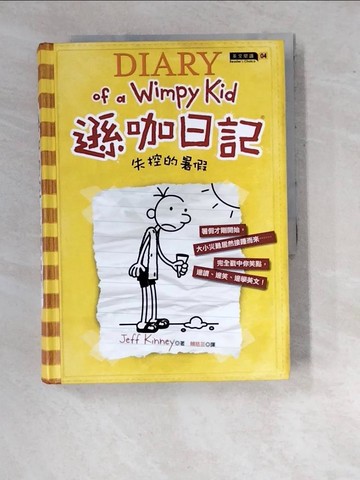 【書寶二手書T3／語言學習_WTZ】遜咖日記-失控的暑假_賴慈芸, Jeff Kinney