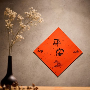 2026金馬年斗方/平安 (同款2入/包)