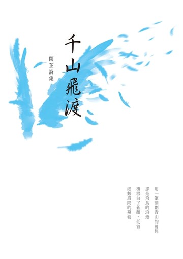 【電子書】千山飛渡──閑芷詩集