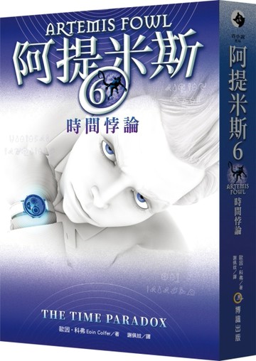 阿提米斯6：時間悖論[二手書_全新]