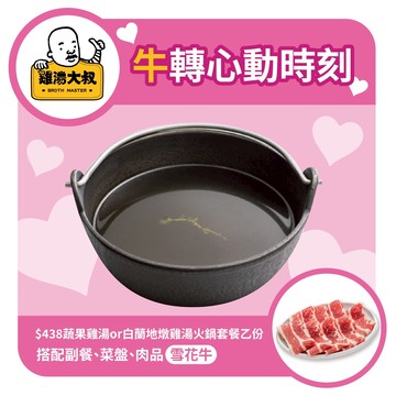 [甜蜜聚餐]【雞湯大叔】雞湯火鍋套餐(雪花牛)好禮即享券