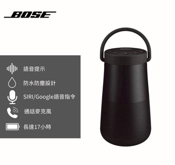 【Bose】SoundLink Revolve+ II 防潑水 360° 全方向聲音 提把可攜式藍牙揚聲器-黑