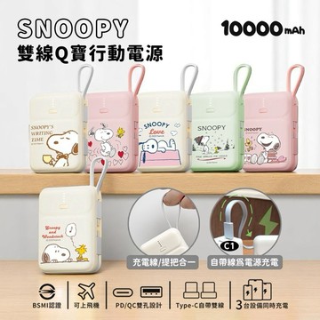 【Timo禮品館】SNOOPY史努比 PD快充 雙線Q寶行動電源 10000mAh