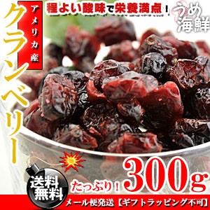 うめ海鮮 アメリカ産 ドライクランベリー 300g クランベリー ドライ ベリー ドライフルーツ ぶどう 果物 葡萄 菓子材料 敬老の日