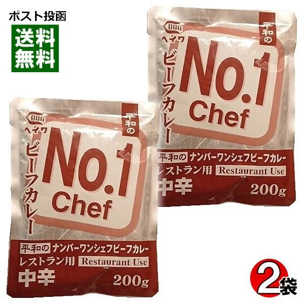 業務用カレー ヘイワ ナンバーワンシェフビーフカレー 200g×2食お試しセット