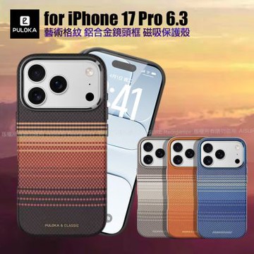 Puloka iPhone 17 Pro 6.3 凱夫拉藝術格紋磁吸鋁合金鏡頭框保護殼