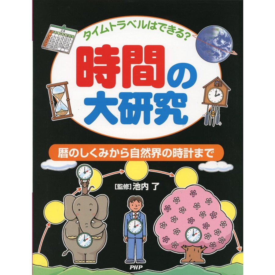 時間の大研究 タイムトラベルはできる 暦のしくみから自然界の時計まで