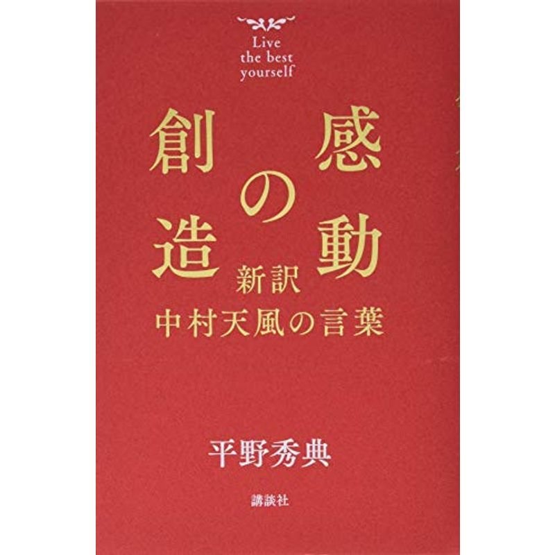 感動の創造 新訳 中村天風の言葉