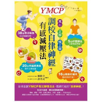 寬心、定靜、慢上癮！YMCP調校自律神經有感減壓法