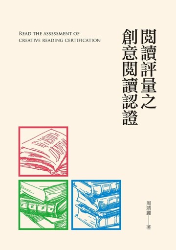 閱讀評量之創意閱讀認證【二手書_良好】TAAZE讀冊生活
