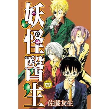 妖怪醫生 (4)_Readmoo 讀墨電子書