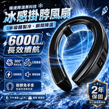 🥇旗艦級半導體製冷掛脖風扇🧊6000mAh三晶片冰感降溫 無葉安全不夾髮 可登機 靜音送風 頸掛風扇 夏日通勤戶外必備