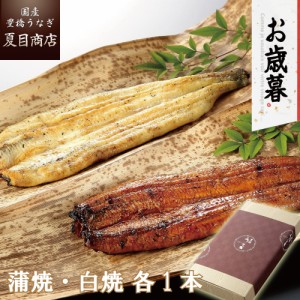 うなぎ 国産 お歳暮 ギフト 蒲焼 白焼 紅白セット 155-167g×各1尾 大盛2人前 送料無料 豊橋うなぎ プレゼント 贈り物 真空パック お祝