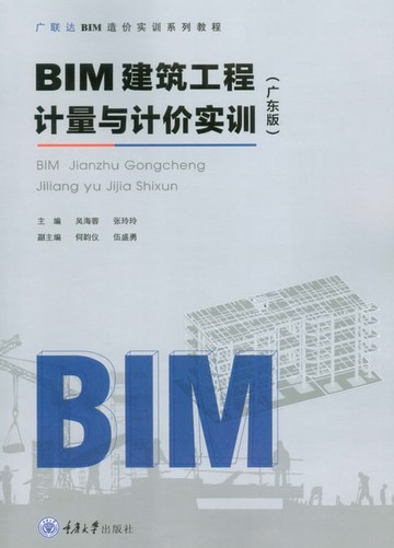 【電子書】BIM建筑工程计量与计价实训（广东版）