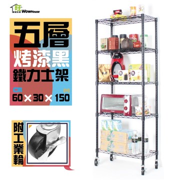 【銀/黑-兩色】60x30x150cm五層置物架-附工業輪 鐵力士架 波浪架 收納架 收納櫃【旺家居生活】