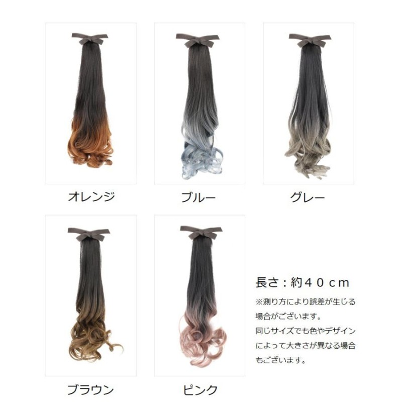 部分ウィッグ エクステ つけ髪 つけ毛 カール 巻き髪 ロング 40cm レディース 女性 ヘアアクセサリー グラデーション ワンタッチ 紐 ポニーテ  | LINEショッピング