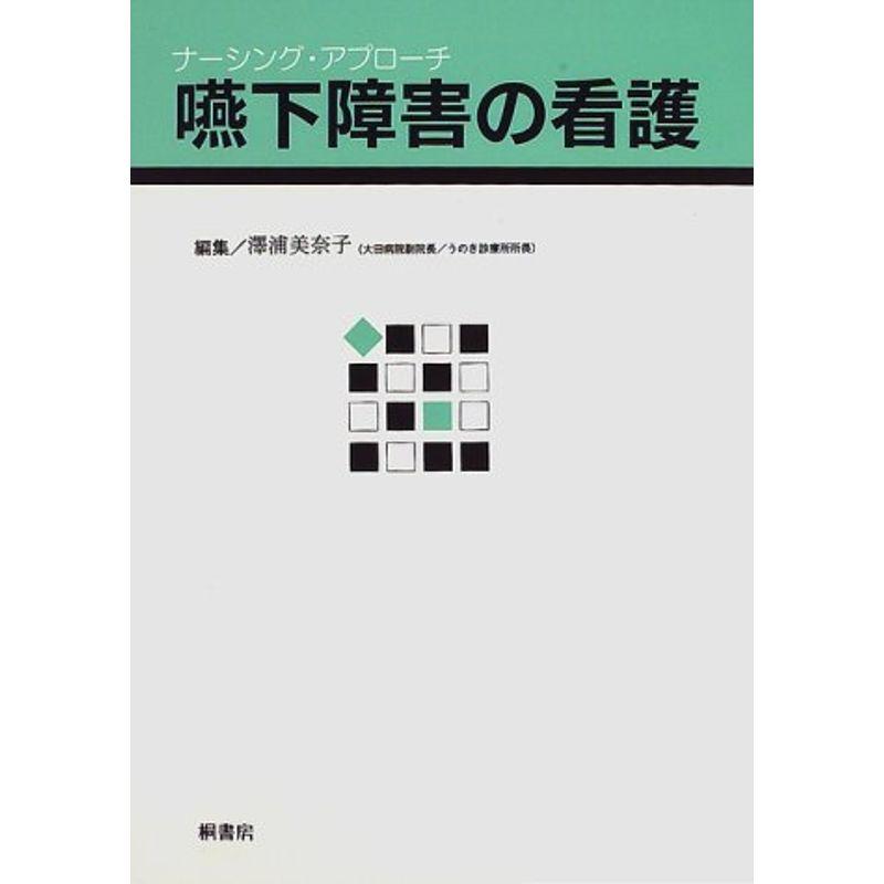 嚥下障害の看護?ナーシング・アプローチ