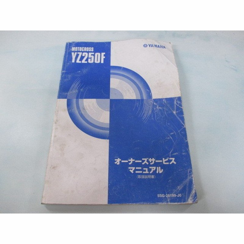 Yz250f サービスマニュアル ヤマハ 正規 中古 バイク 整備書 配線図有り 5sg3 取扱説明書 Xh 車検 整備情報 通販 Lineポイント最大0 5 Get Lineショッピング