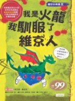 維京小英雄（4）：我是火龍，我馴服了維京人【二手書_良好】TAAZE讀冊生活