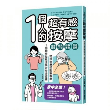 全新 / 1個人的超有感按摩：物理治療師圖解教學 1個動作從根源搞定全身痠痛 / 莫克出版 Q060