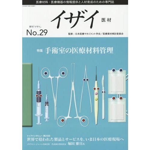 イザイ 医療材料・医療機器の情報提供と人材育成のための専門誌 No.29