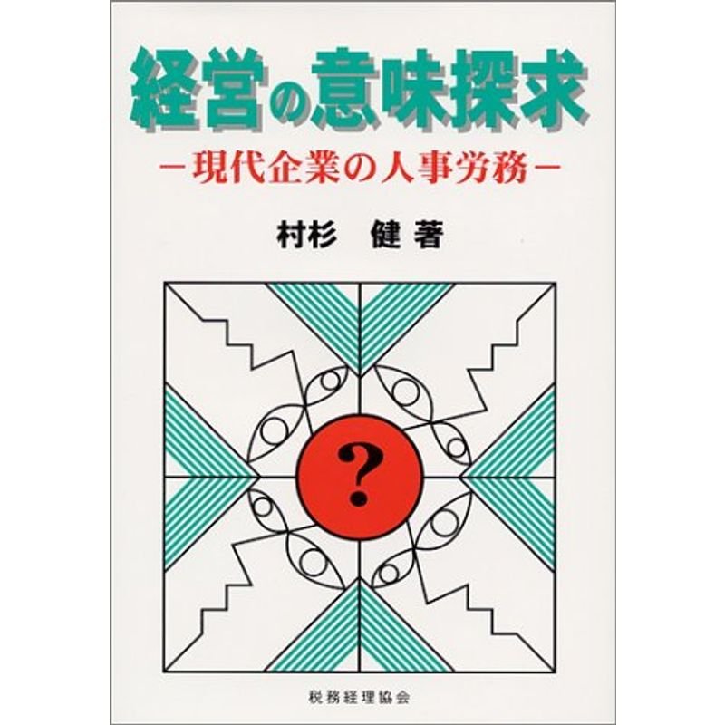 経営の意味探求?現代企業の人事労務