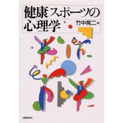 健康スポーツの心理学 竹中晃二