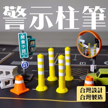 交通警示柱筆  擺飾筆 隱藏筆 迷你模型擺件 辦公室公仔 上班族擺飾  辦公桌 上班文具 | 小廢物人生