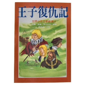 王子復仇記 世界少年文學精選13  英國 威廉·莎士比亞/原著  1本  台灣東方