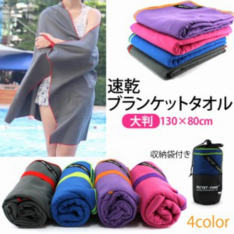 Romix 速乾 バスタオル ブランケットタオル 大判 マイクロファイバー Rh04 収納袋付き スポーツタオル 吸水性 旅行 アウトドア プール 通販 Lineポイント最大1 0 Get Lineショッピング