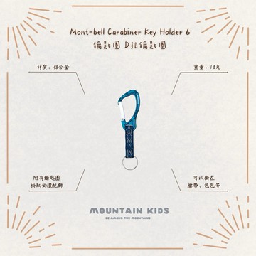（山小孩）現貨，🇯🇵日本Mont-bell Carabiner Key Holder 6鑰匙圈 D扣鑰匙圈