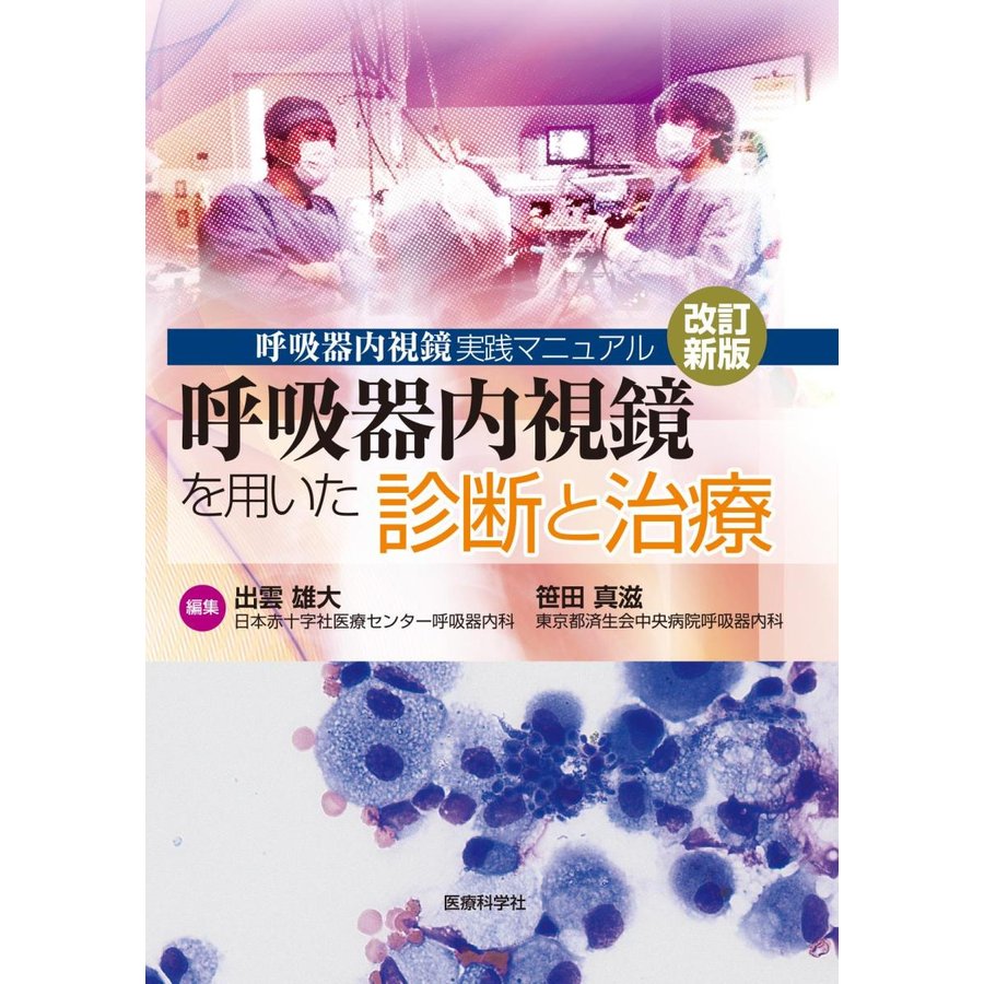 呼吸器内視鏡実践マニュアル 改訂新版 呼吸器内視鏡を用いた診断と治療